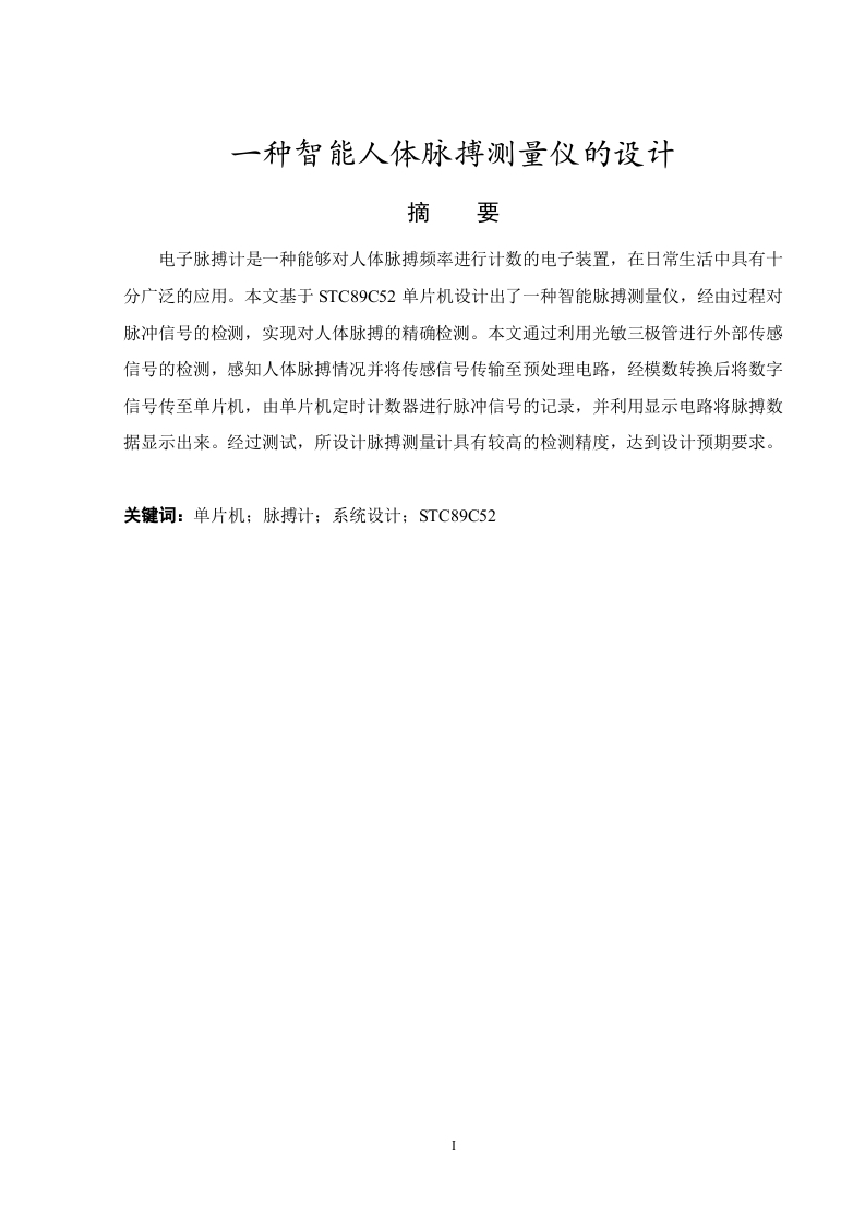 一种智能人体脉搏测量仪的设计-知知文库