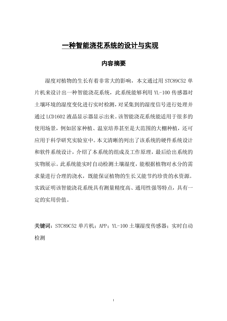 一种智能浇花系统的设计与实现-知知文库