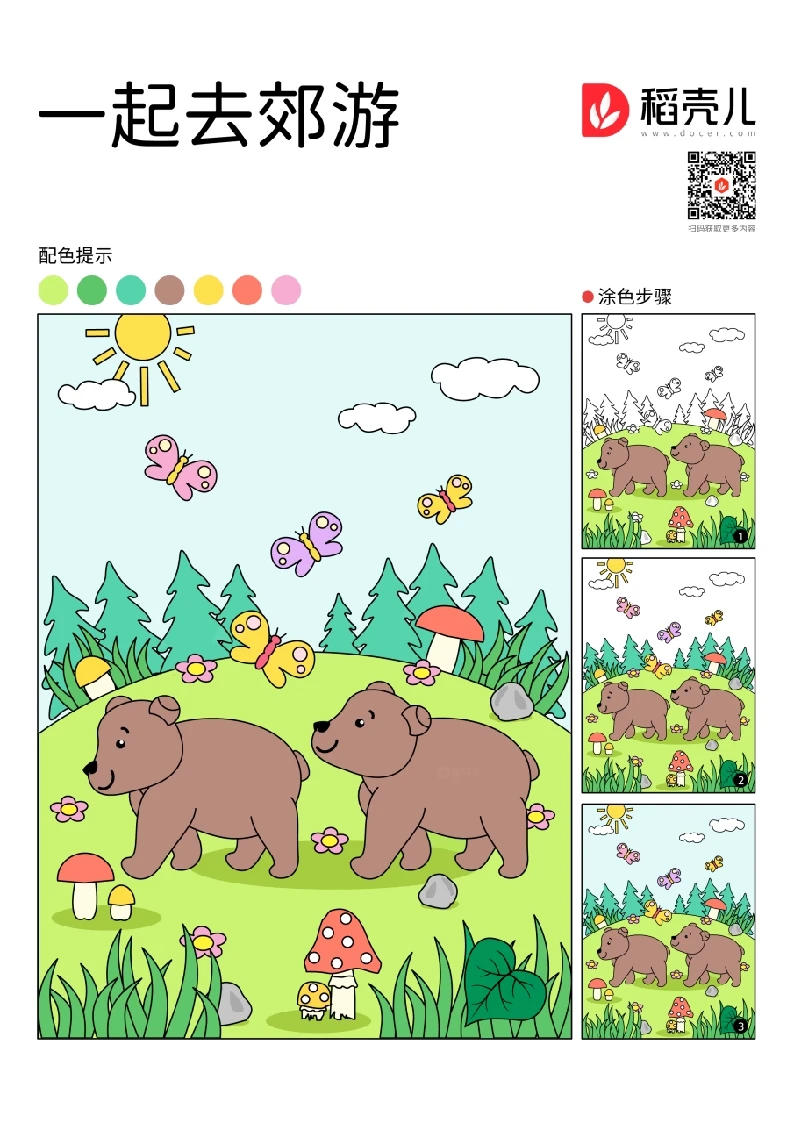 一起去郊游涂色卡-知知文库