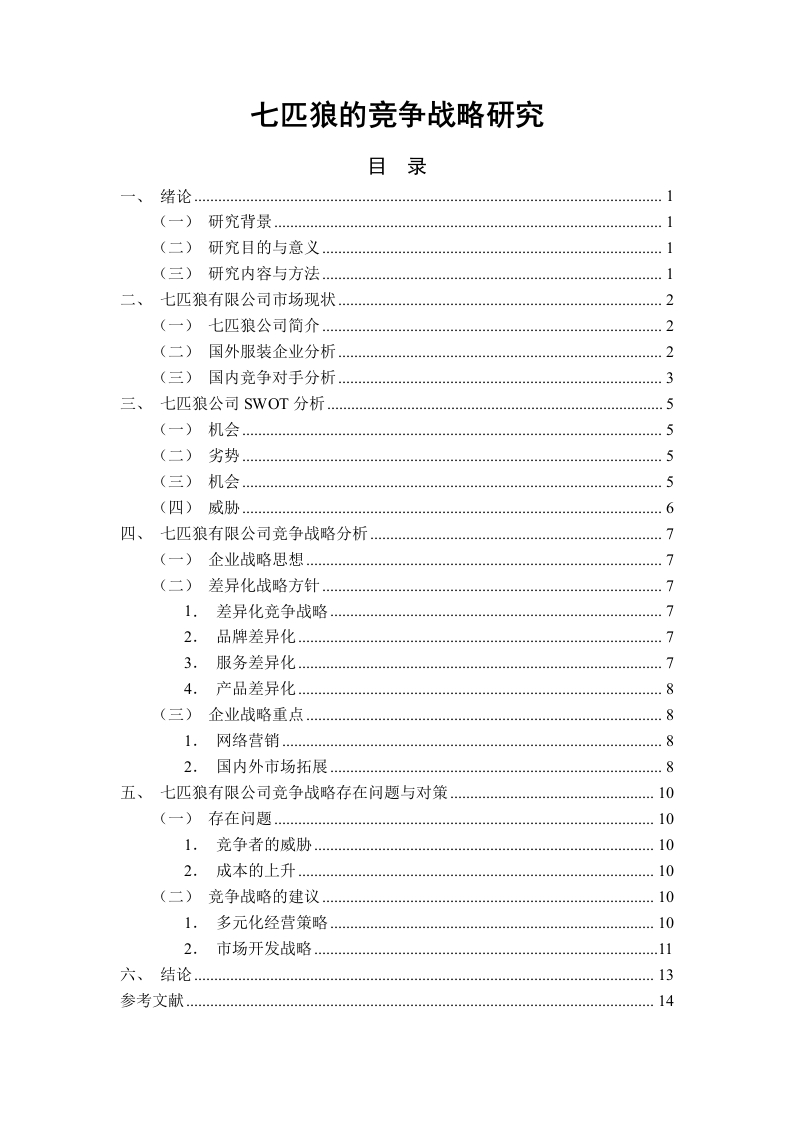 七匹狼的竞争战略研究-知知文库