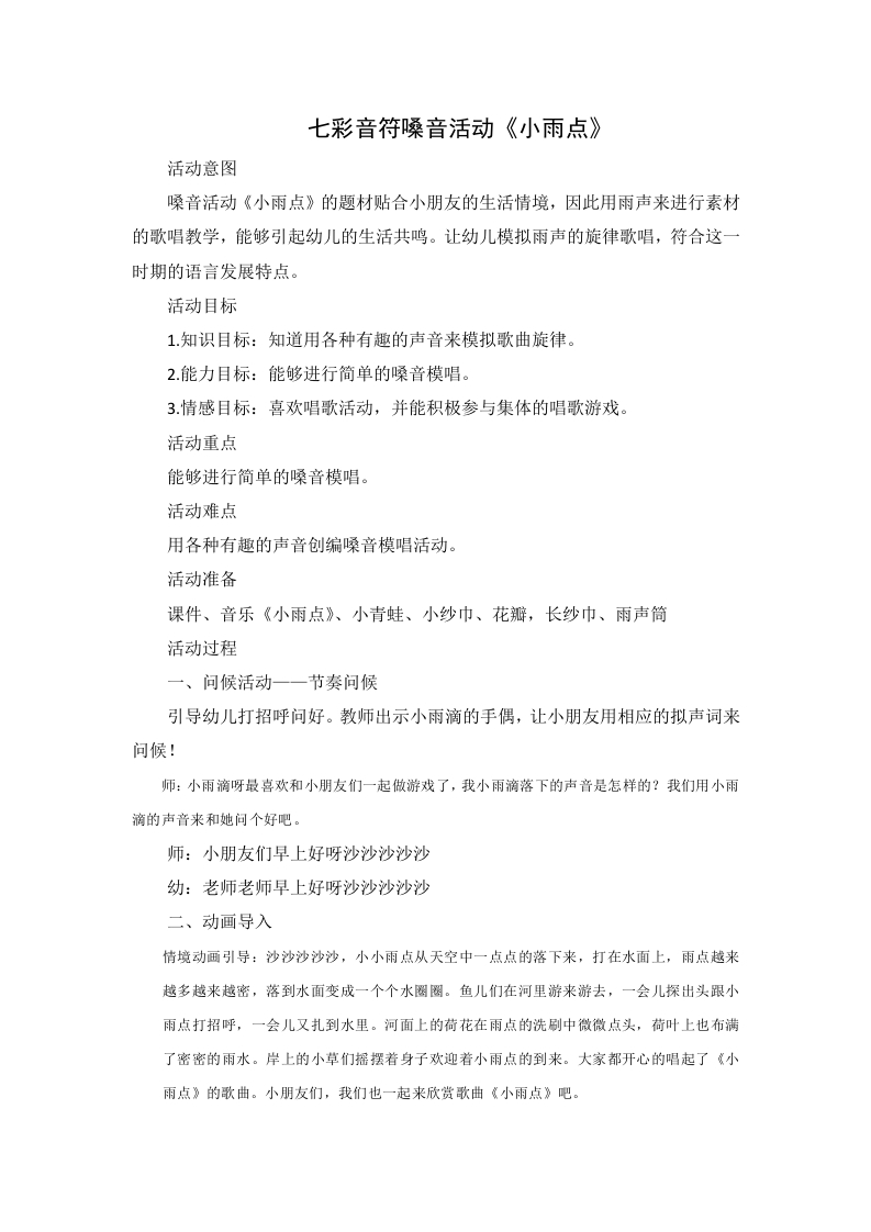 七彩音符嗓音活动《小雨点》-知知文库