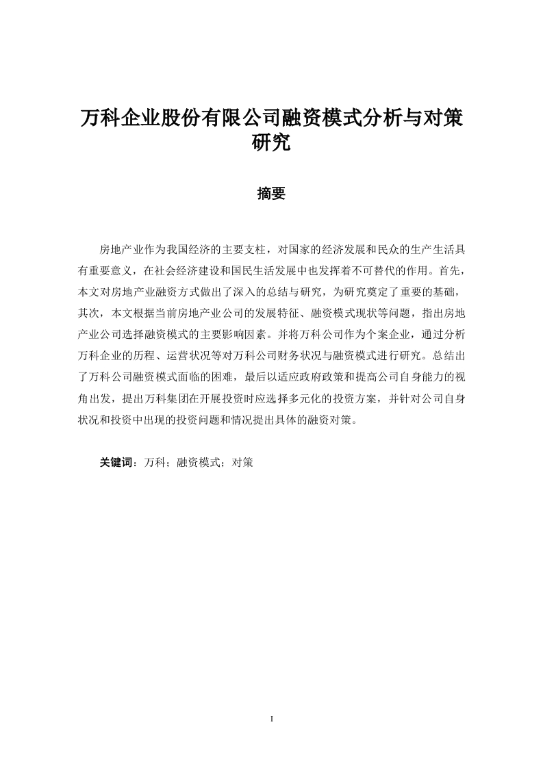 万科企业股份有限公司融资模式分析与对策研究-知知文库