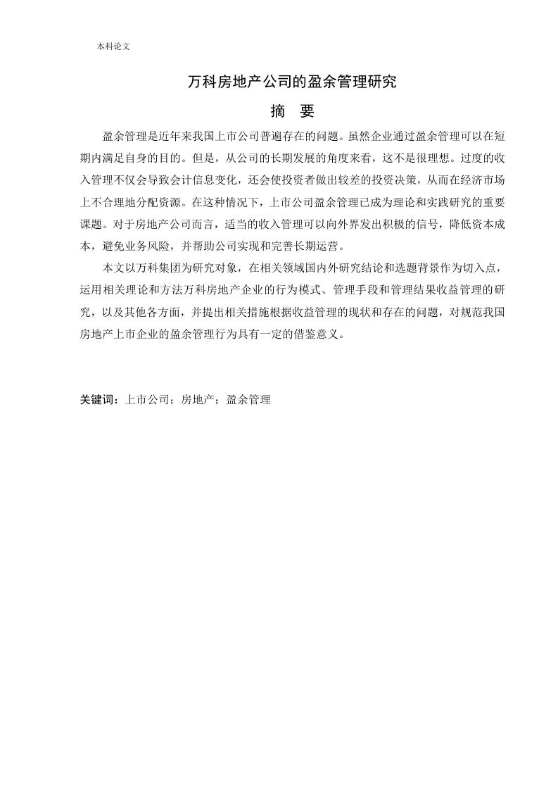 万科房地产公司的盈余管理研究-知知文库