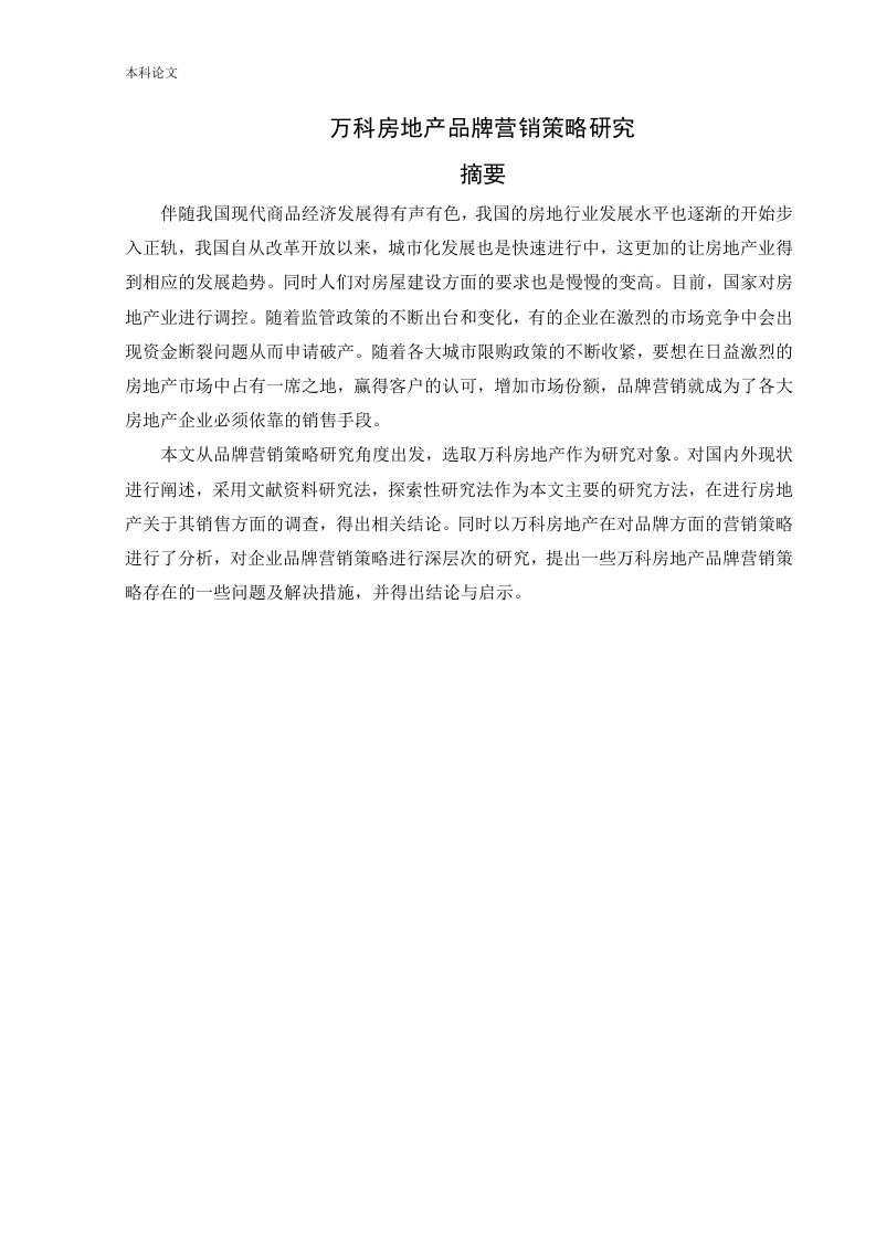 万科房地产品牌营销策略研究-知知文库