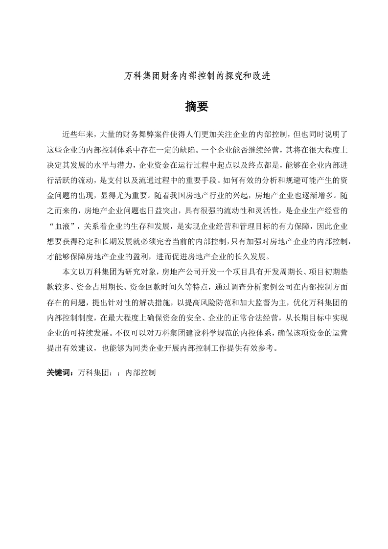 万科集团财务内部控制的探究和改进-知知文库