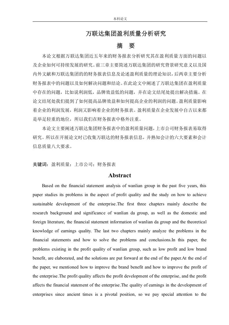 万联达集团盈利质量分析研究-知知文库