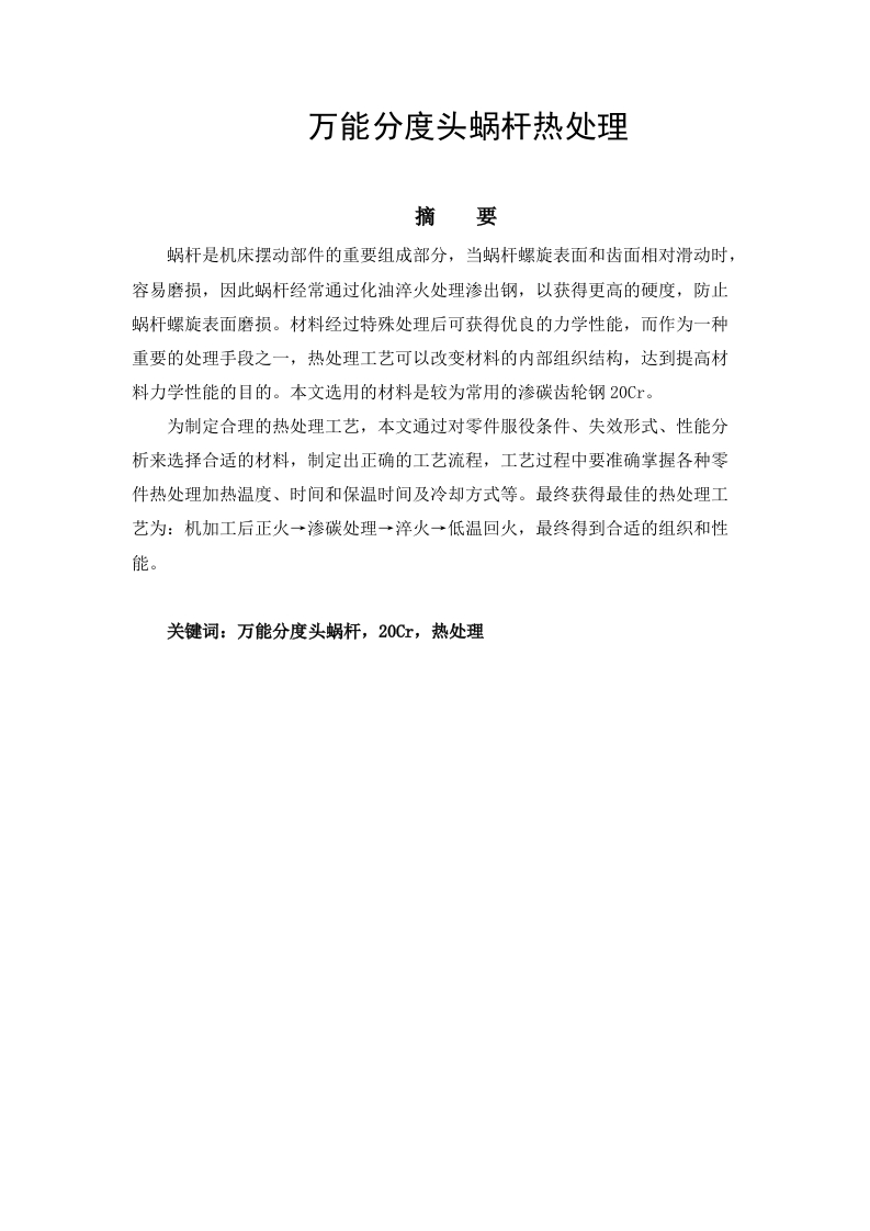 万能分度头蜗杆热处理-知知文库