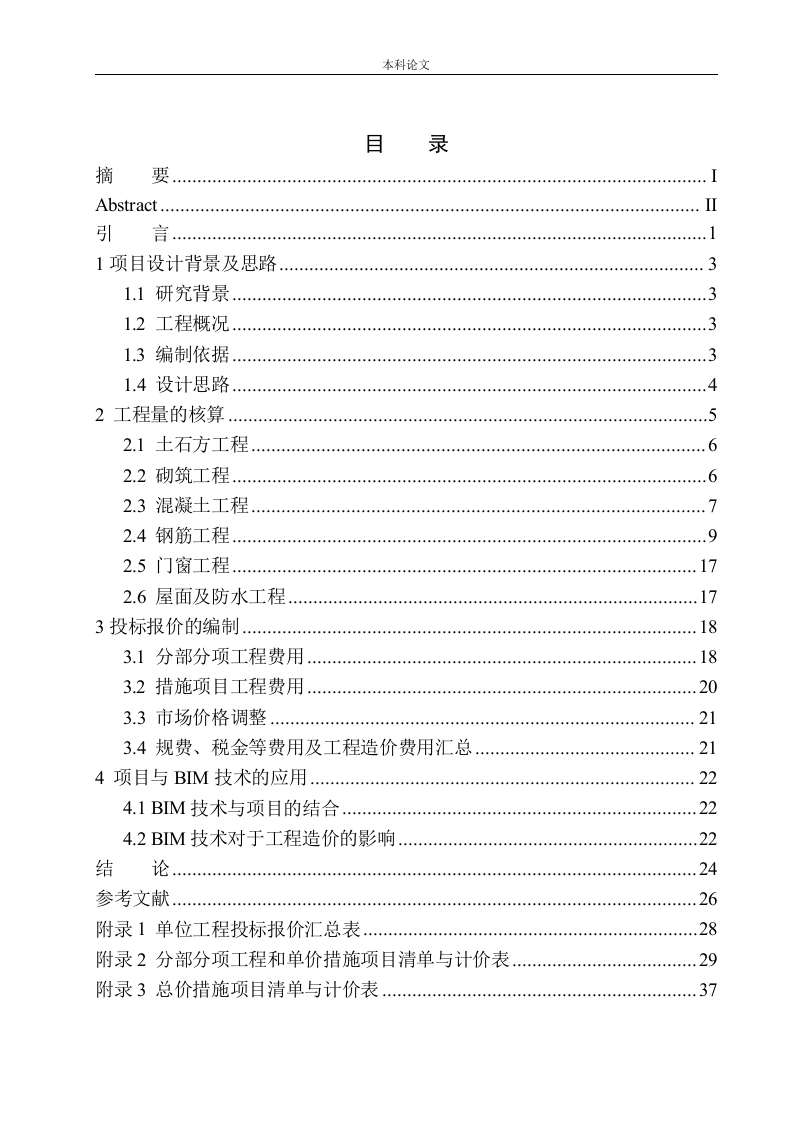 万达体育新城2号楼土建工程投标报价的编制-知知文库