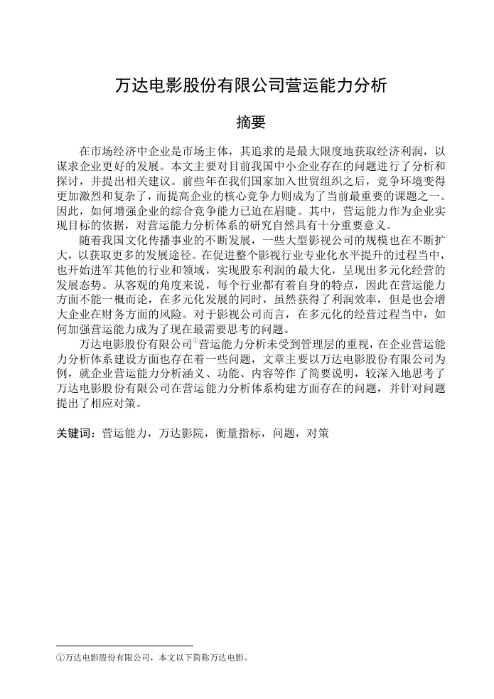 万达电影股份有限公司盈利能力分析-知知文库
