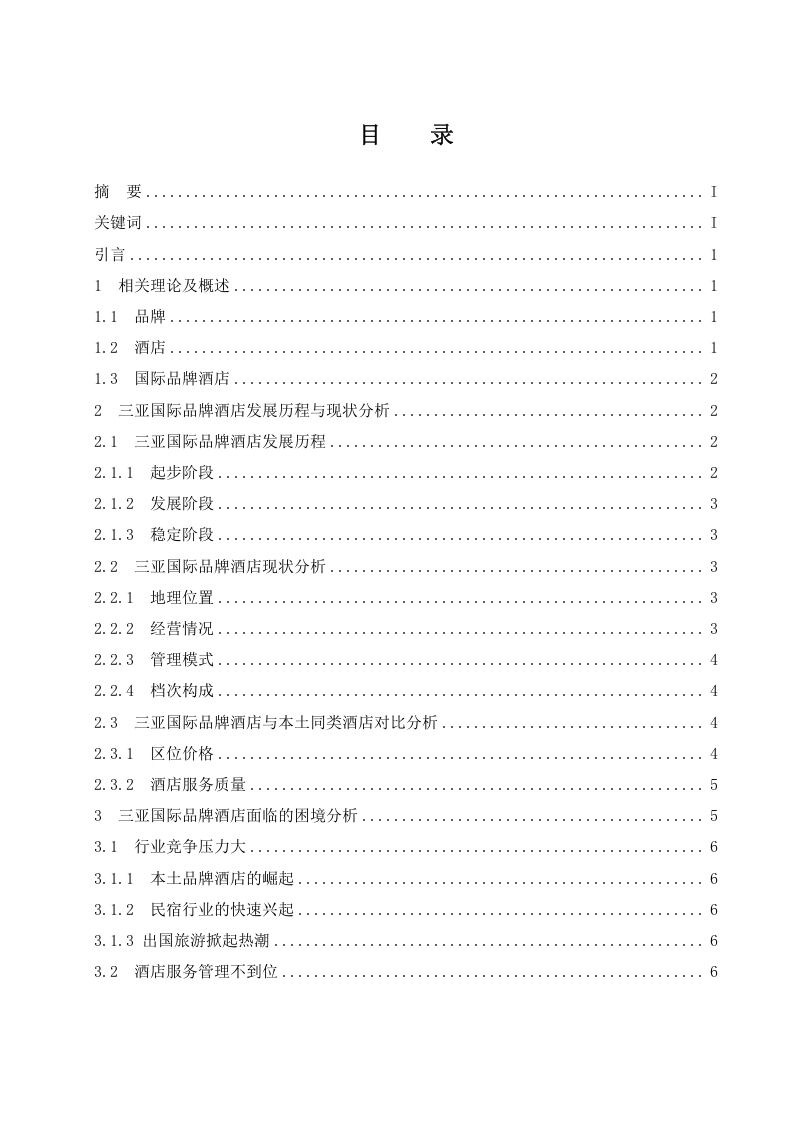 三亚国际品牌酒店发展现状与发展路径研究-知知文库