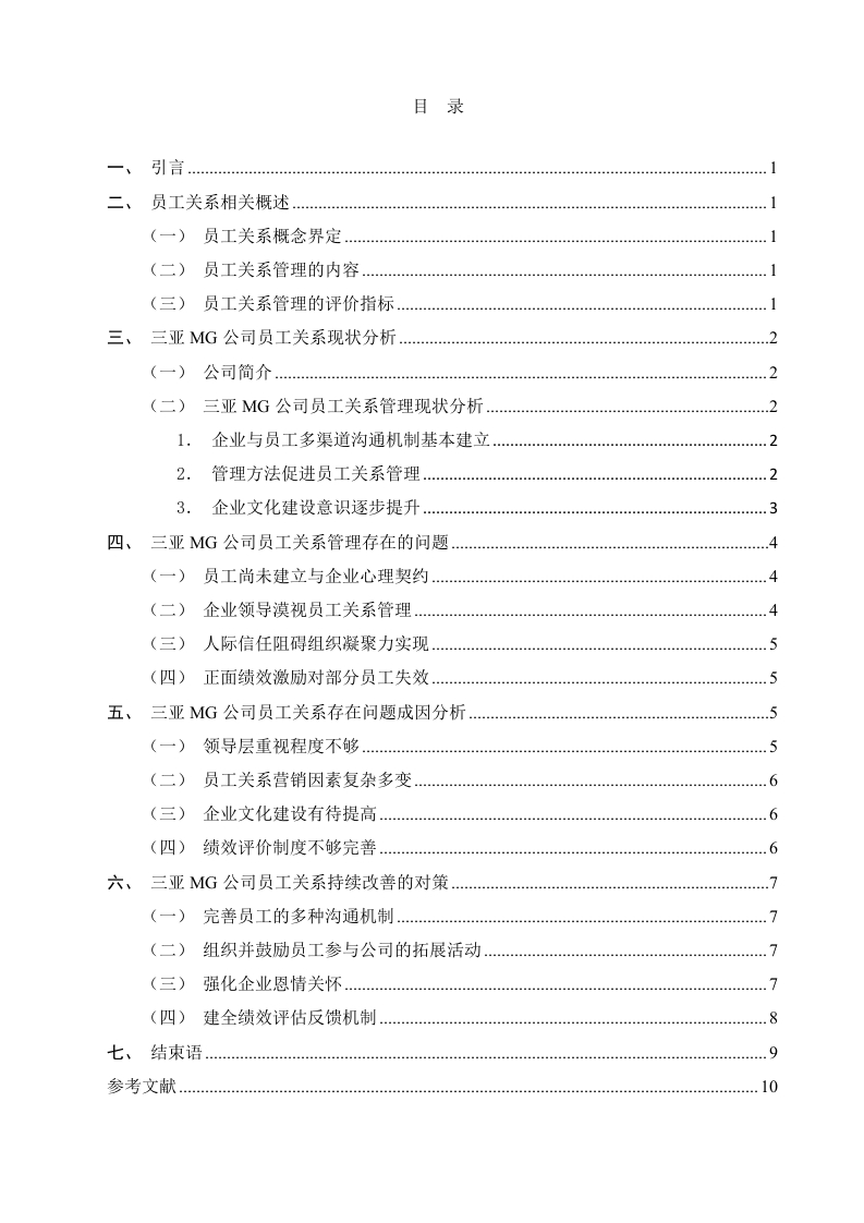 三亚MG公司员工关系管理中存在的问题分析及对策-知知文库