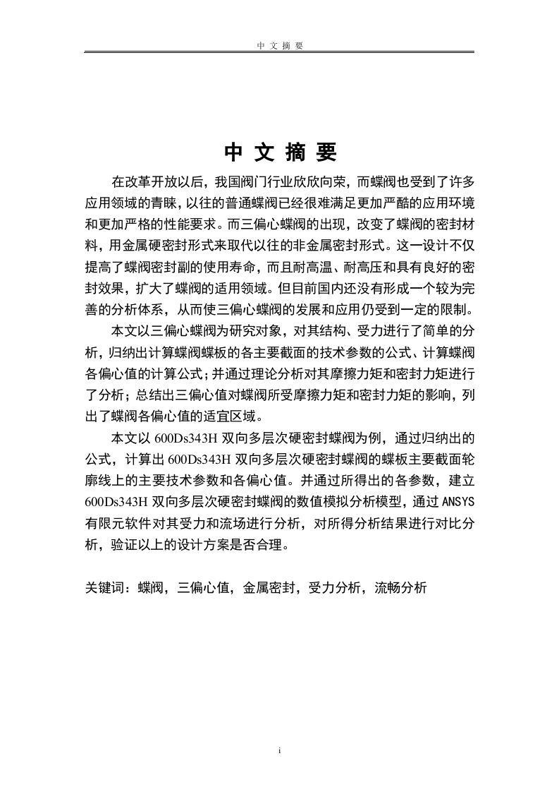 三偏心金属硬密封蝶阀的结构与有限元分析-知知文库