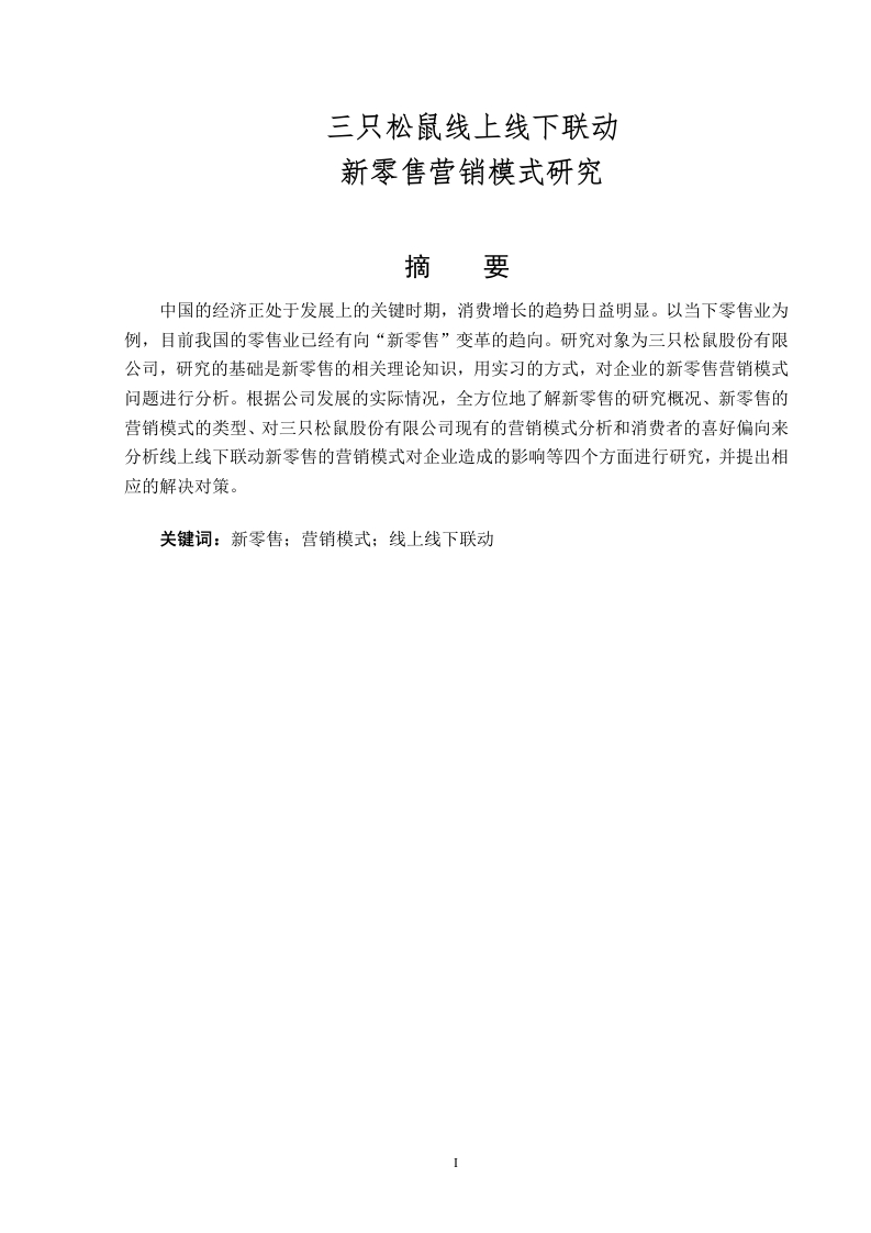 三只松鼠线上线下联动新零售营销模式研究-知知文库