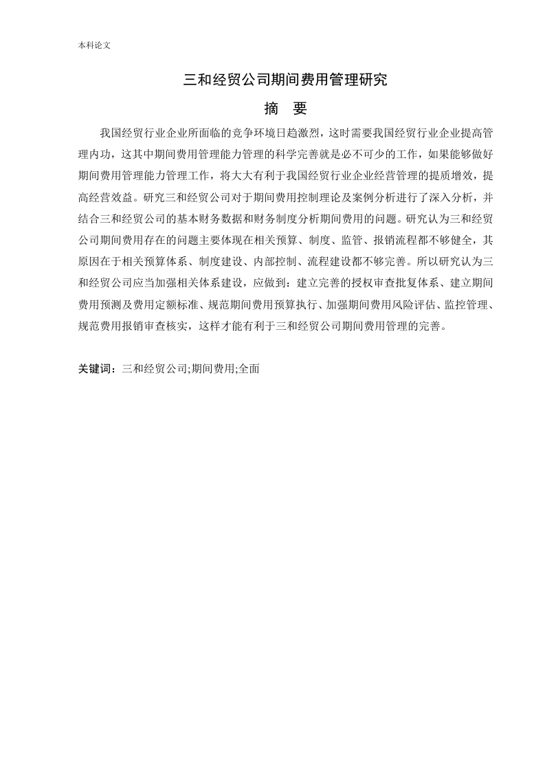 三和经贸公司期间费用管理研究-知知文库