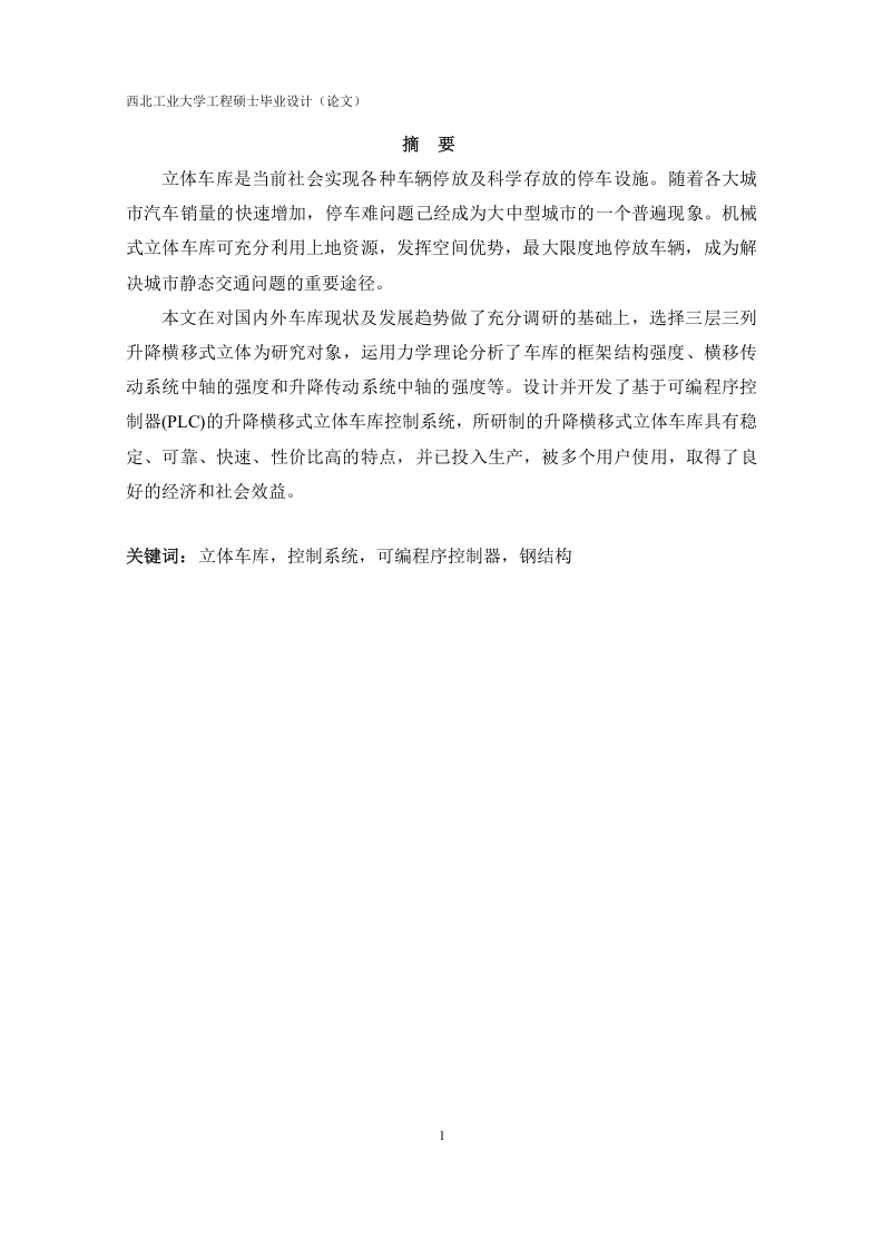 三层三列升降横移式立体车库-知知文库