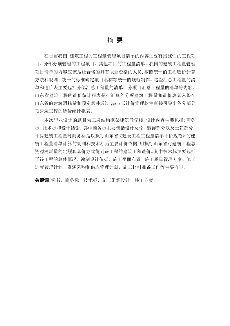 三层教学楼投标书编制-知知文库