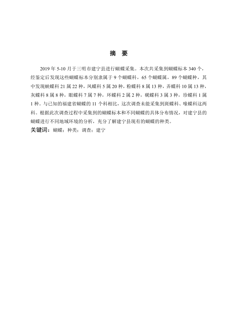 三明市建宁县蝴蝶种类调查-知知文库