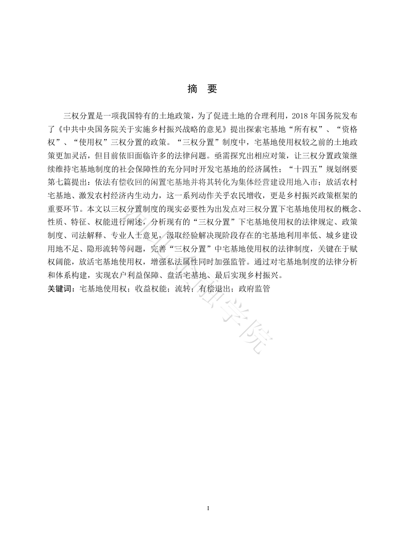 三权分置下宅基地使用权的法律分析-知知文库