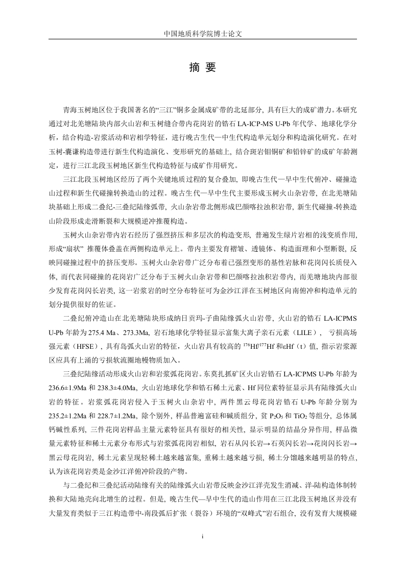三江北段玉树地区复合造山与成矿作用研究-知知文库