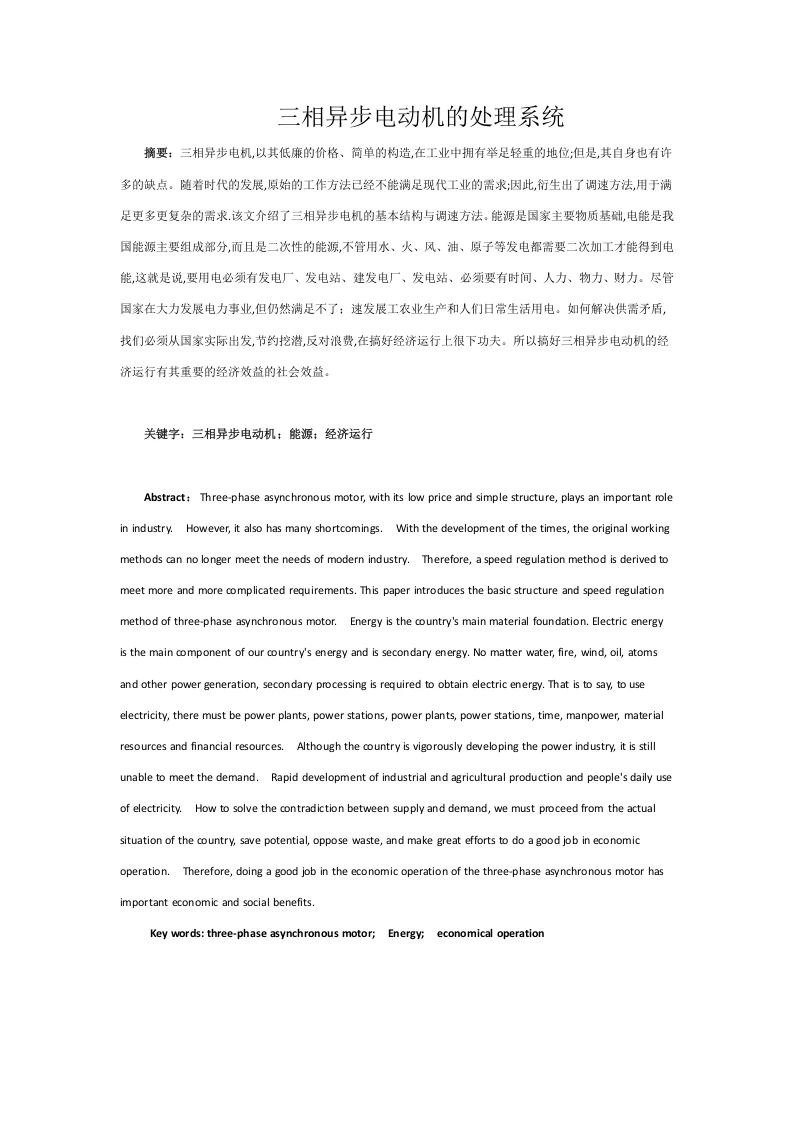 三相异步电动机处理系统-知知文库