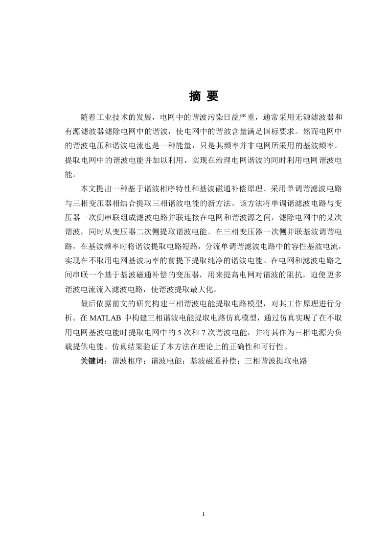 三相谐波电能提取电路研究-知知文库