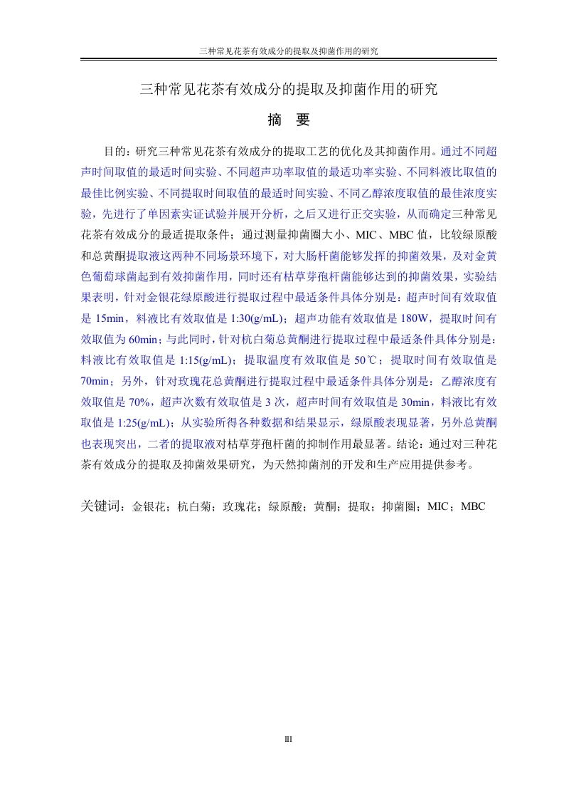 三种常见花茶有效成分的提取及抑菌作用的研究-知知文库