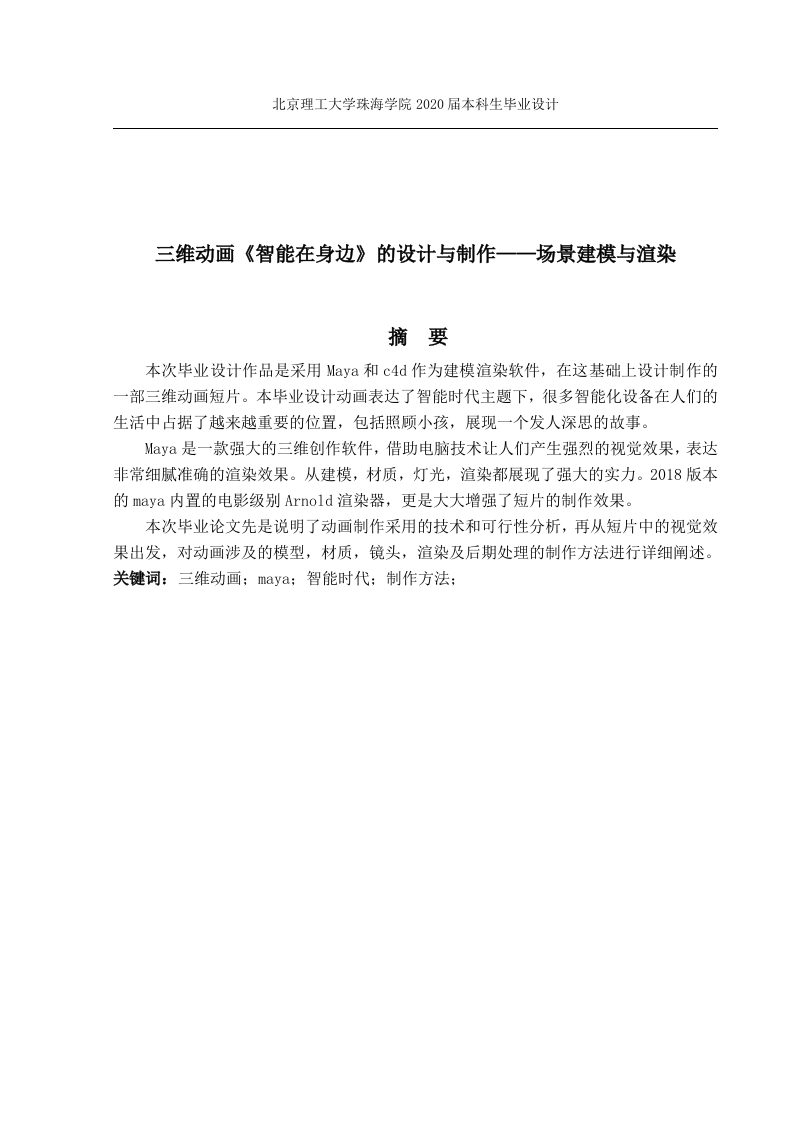 三维动画《智能在身边》的设计与制作--场景建模与渲染-知知文库