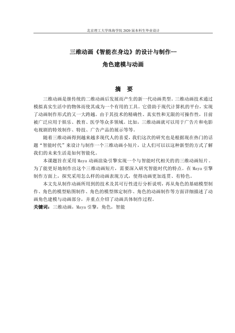 三维动画《智能在身边》的设计与制作--角色建模与动画-知知文库