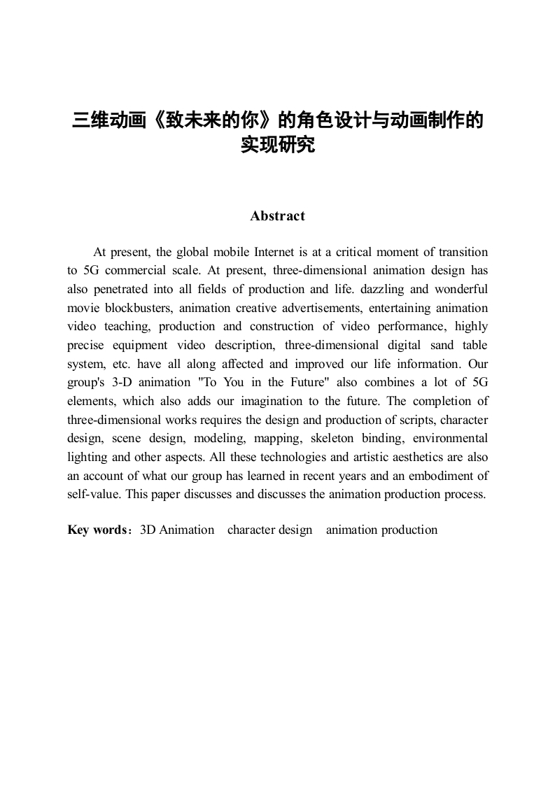 三维动画《致未来的你》的角色设计与动画制作的实现研究-知知文库