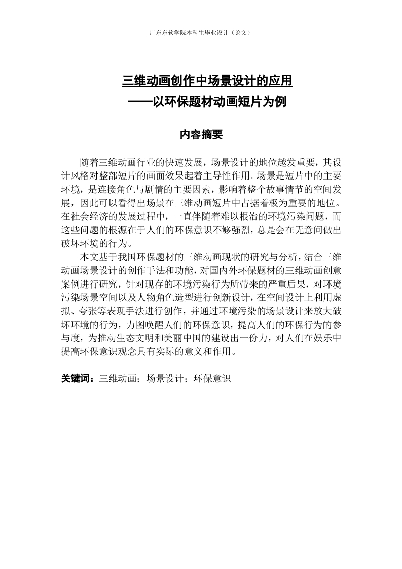 三维动画创作中场景设计的应用—以环保题材动画短片为例-知知文库