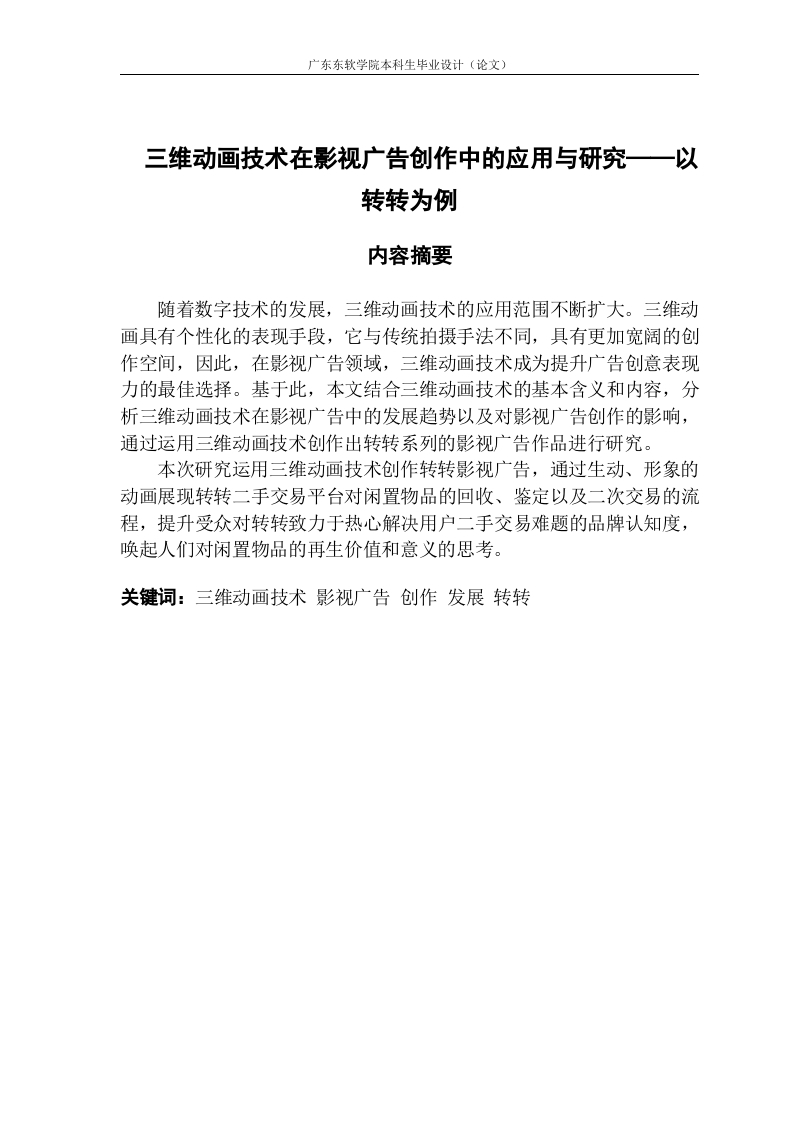 三维动画技术在影视广告创作中的应用与研究——以转转为例-知知文库