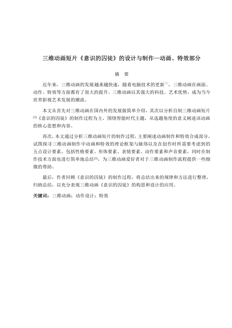 三维动画短片《意识的囚徒》的设计与制作--动画、特效部分-知知文库