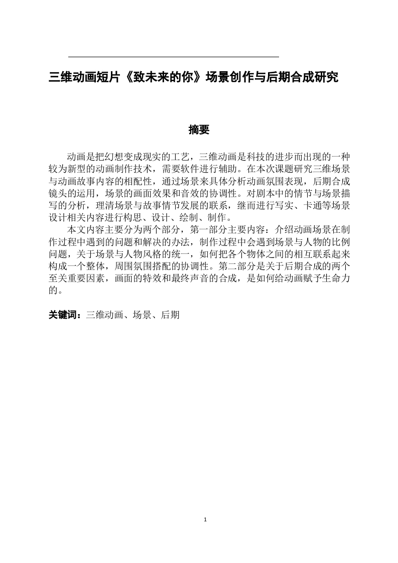 三维动画短片《致未来的你》场景创作与后期合成研-知知文库
