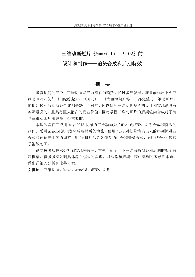 三维动画短片《SmartLife9102》的设计和制作——渲染合成和后期特效-知知文库