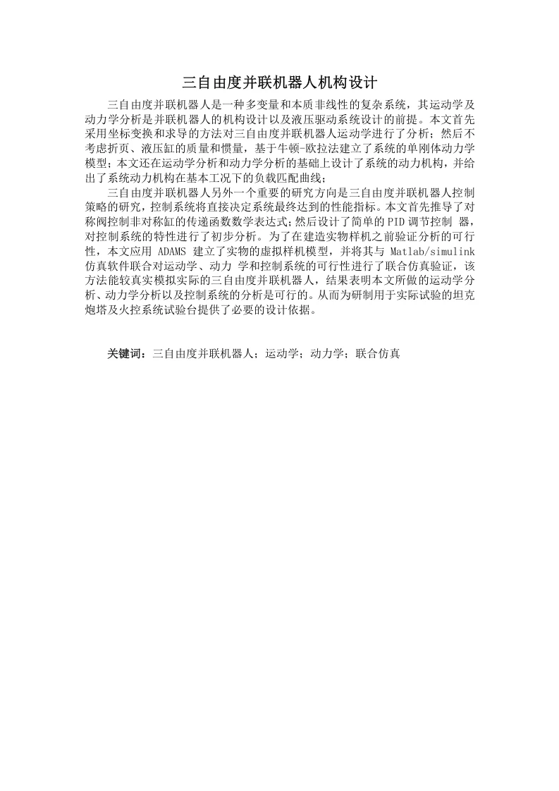 三自由度并联机器人机构设计-知知文库