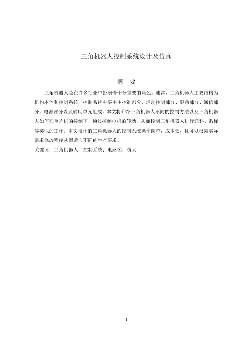 三角机器人控制系统设计及仿真-知知文库