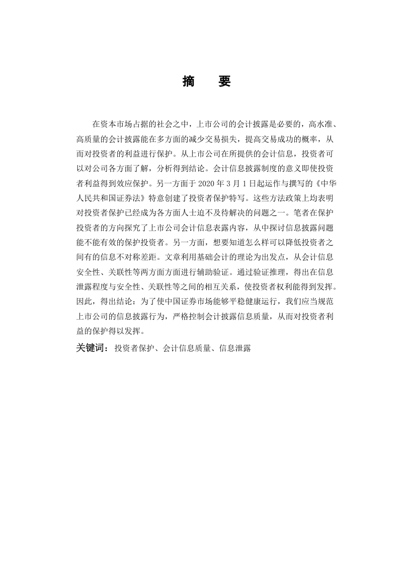 上市公司会计信息披露质量问题研究——基于投资者保护视角分析-知知文库