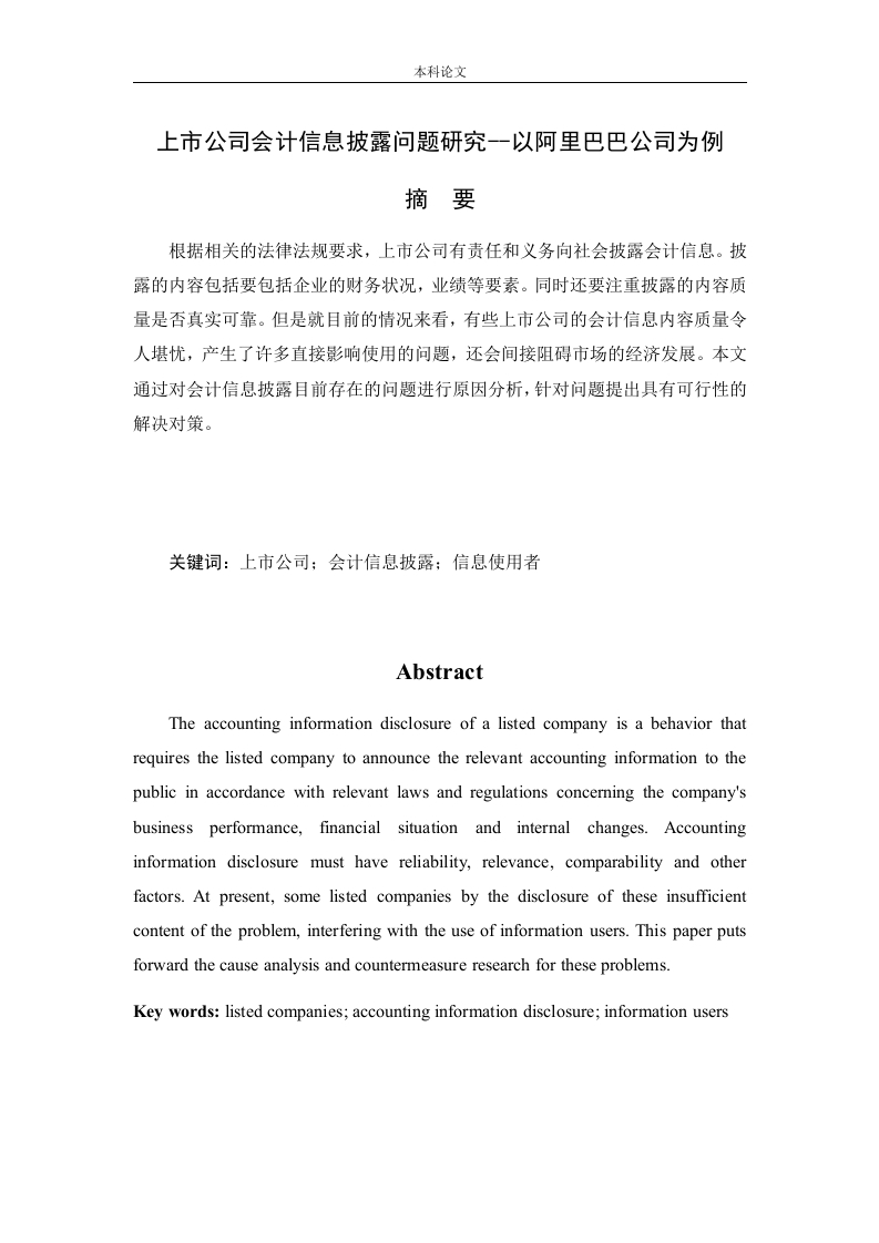 上市公司会计信息披露问题研究--以阿里巴巴公司为例-知知文库