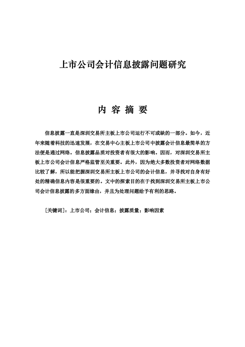 上市公司会计信息披露问题研究-知知文库