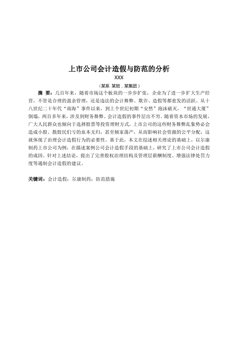 上市公司会计造假与防范的分析-知知文库