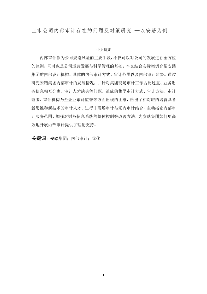 上市公司内部审计存在的问题及对策研究--以安踏为例-知知文库