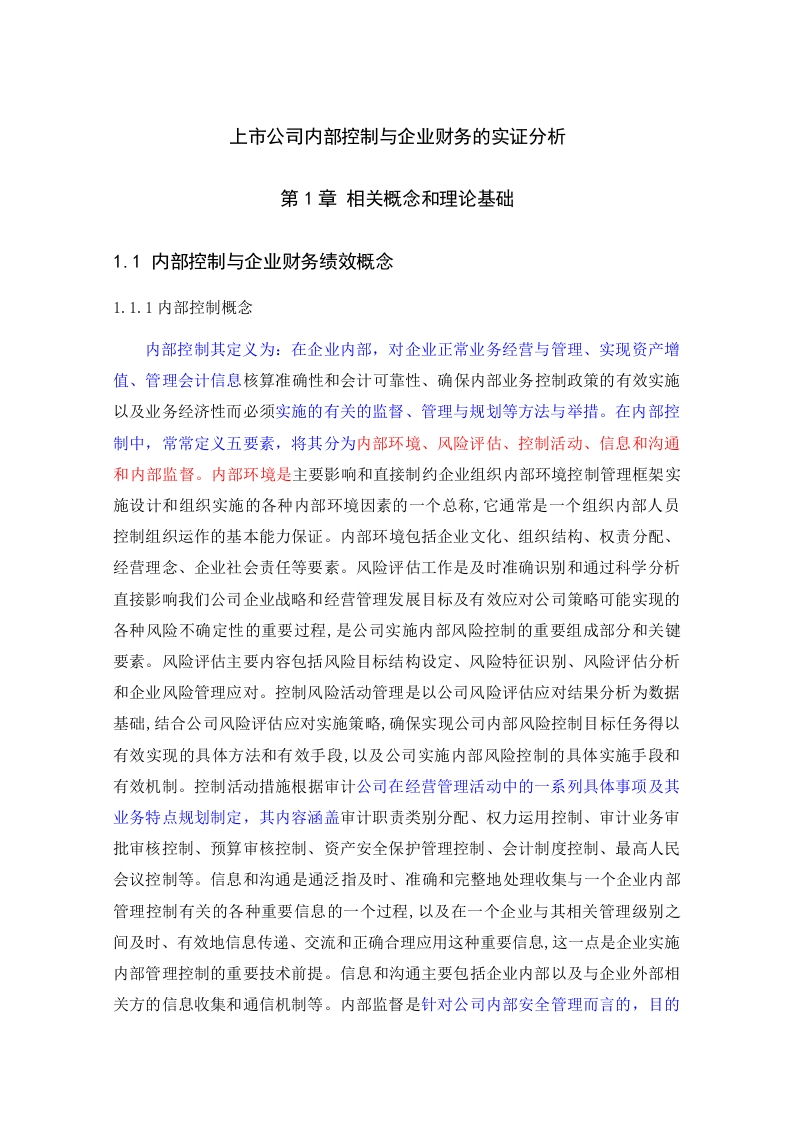上市公司内部控制与企业财务的实证分析-知知文库