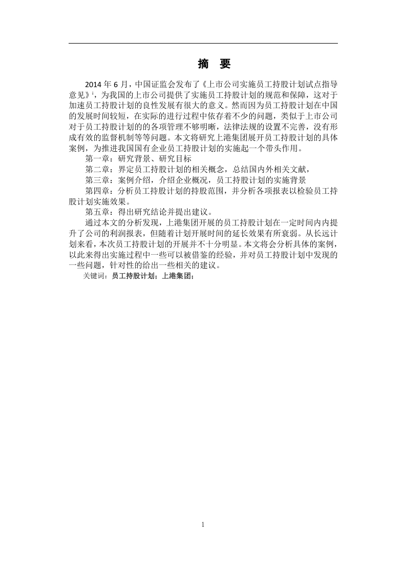 上市公司员工持股计划激励效果研究以上港集团为例-知知文库