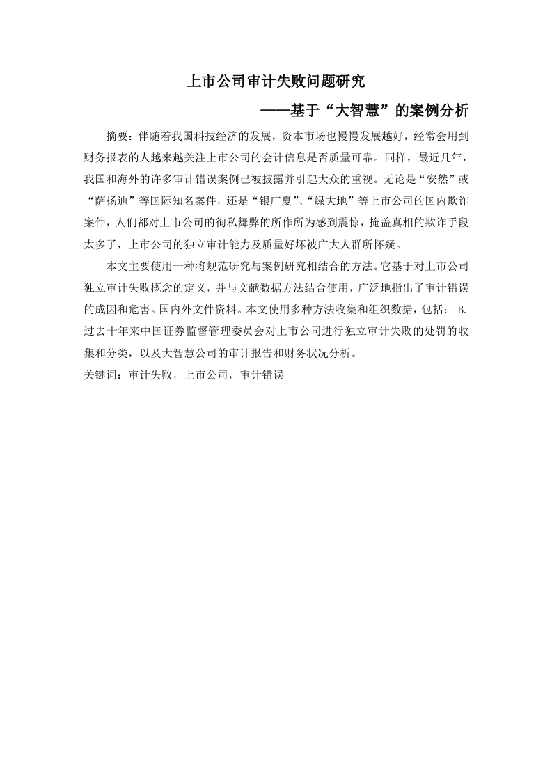 上市公司审计失败问题研究——基于“大智慧”的案例分析-知知文库