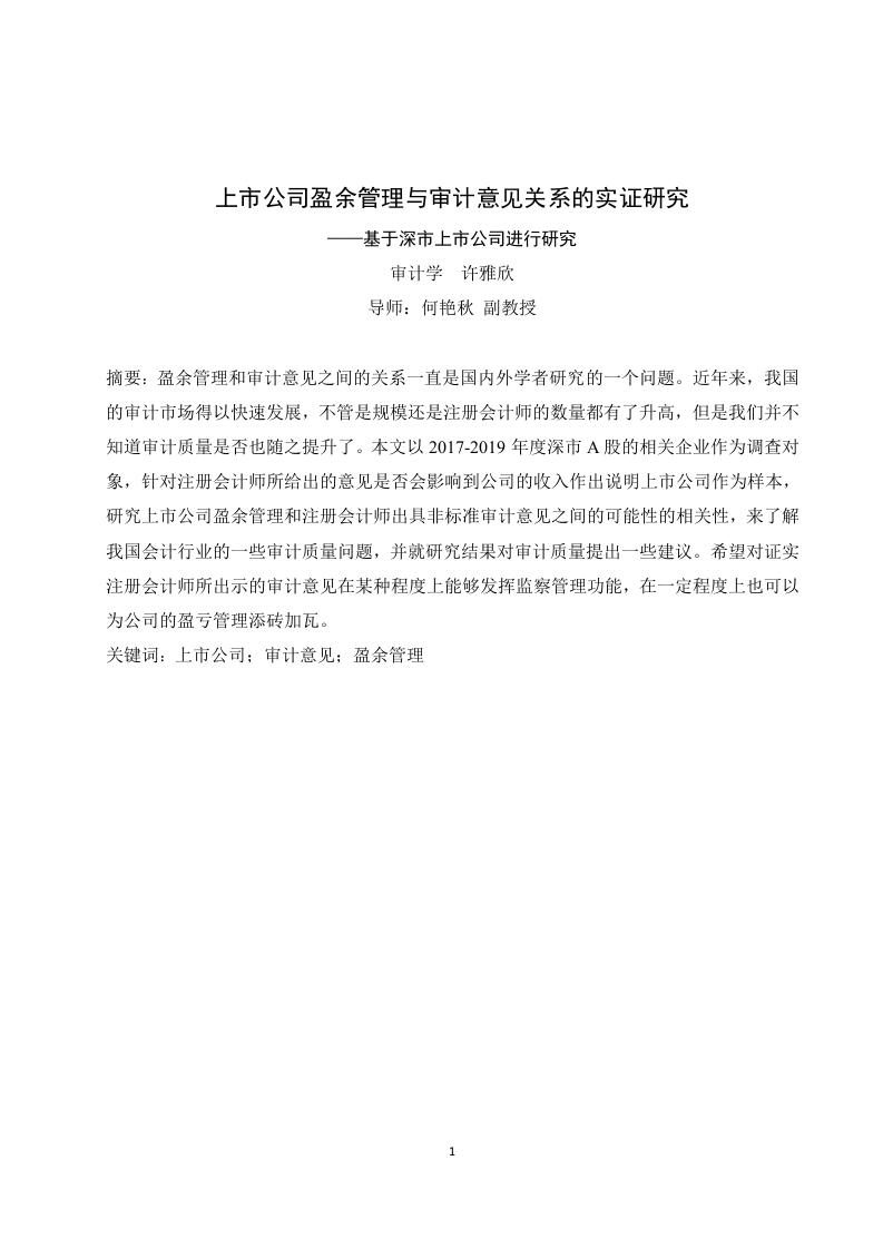 上市公司盈余管理与审计意见关系的实证研究-知知文库