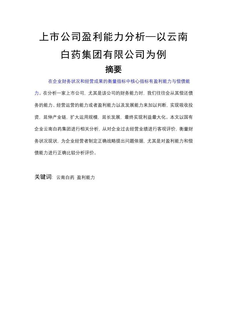 上市公司盈利能力分析—以云南白药集团有限公司为例-知知文库