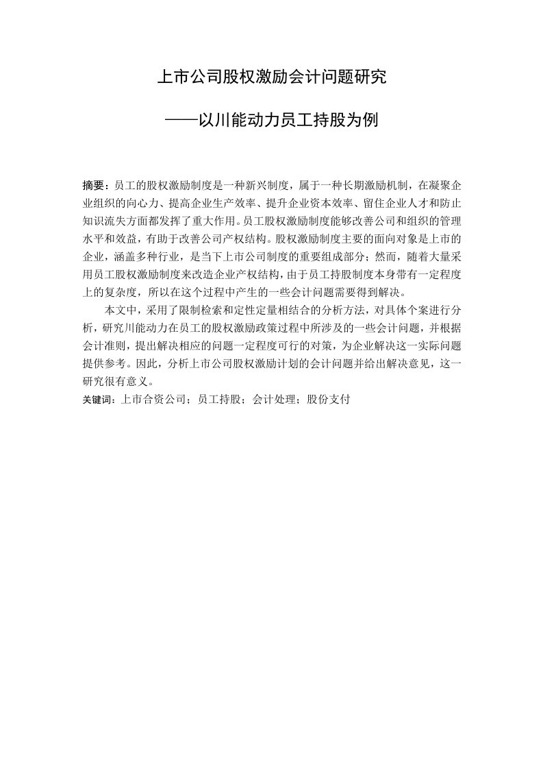 上市公司股权激励会计问题研究以川能动力员工持股为例-知知文库