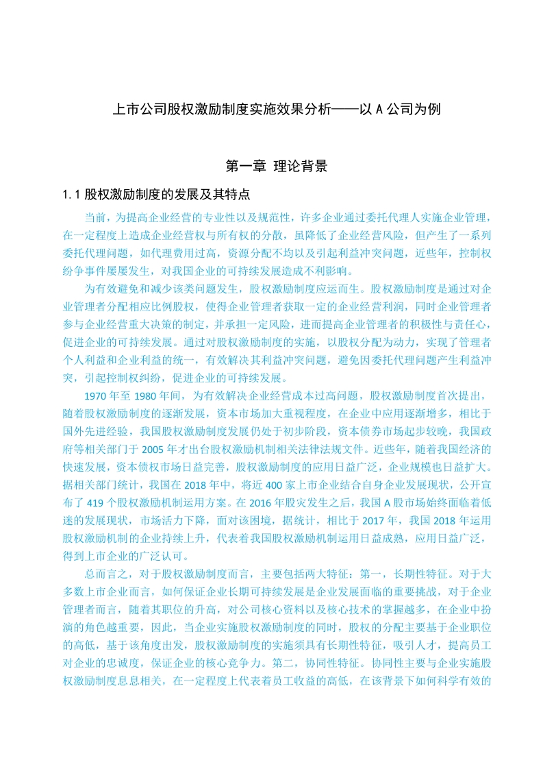 上市公司股权激励制度实施效果分析——以A公司为例-知知文库