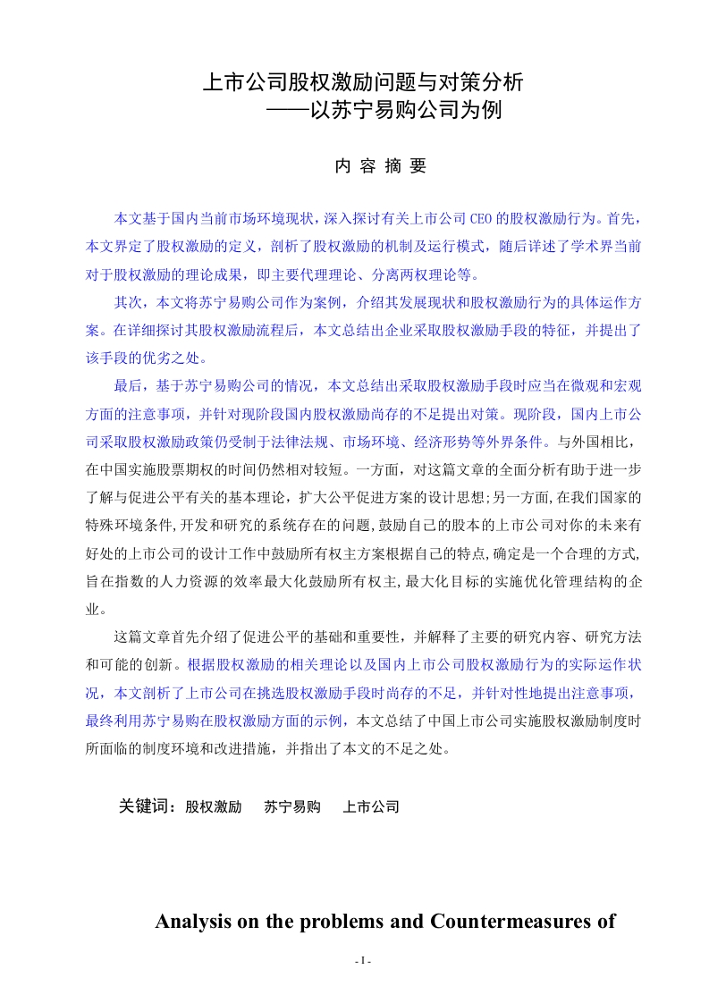 上市公司股权激励问题与对策分析——以苏宁易购为例-知知文库