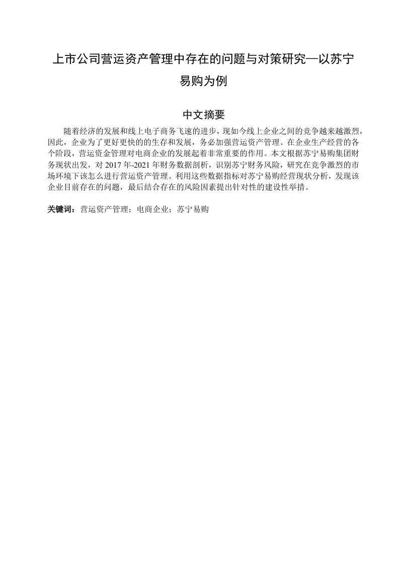 上市公司营运资产管理中存在的问题与对策研究—以苏宁易购为例-知知文库